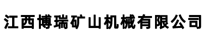 江西博瑞礦山機(jī)械有限公司